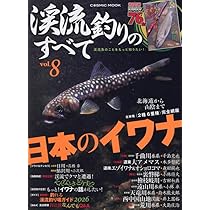 渓流釣りのすべてvol.8 (COSMIC MOOK) | コスミック出版 |本 | 通販